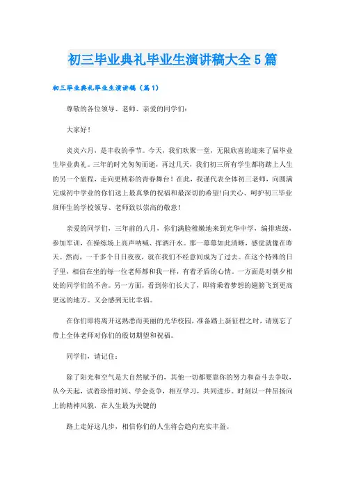 初三毕业典礼毕业生演讲稿大全5篇