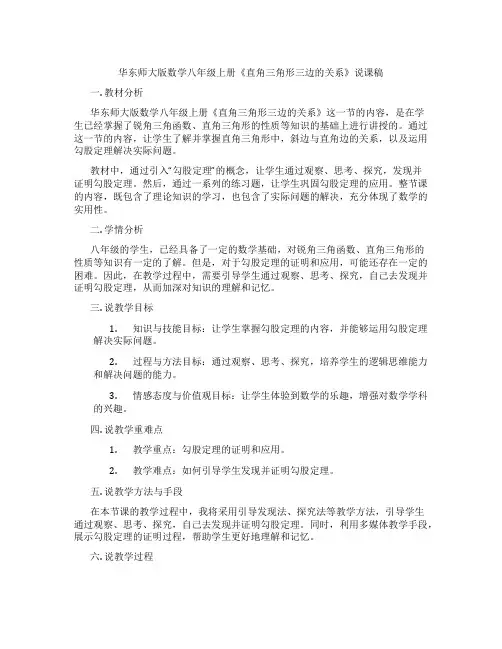 华东师大版数学八年级上册《直角三角形三边的关系》说课稿