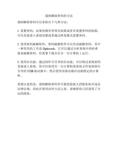 强制解除密码的方法