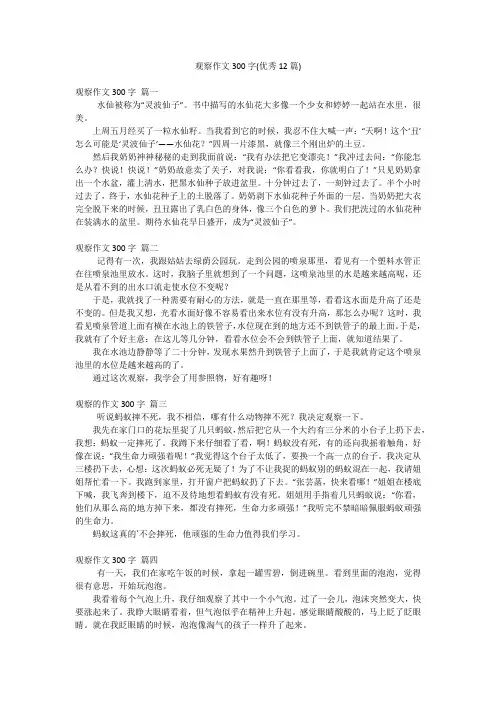 观察作文300字(优秀12篇)