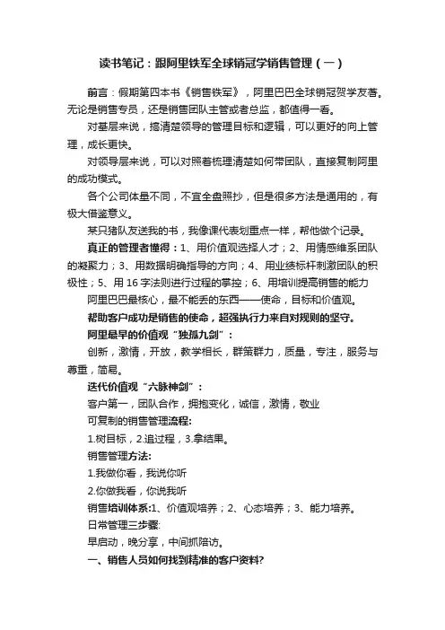 读书笔记：跟阿里铁军全球销冠学销售管理（一）