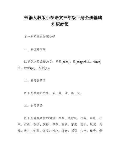 部编人教版小学语文三年级上册全册基础知识必记