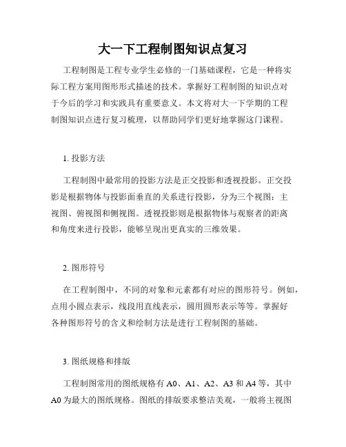 大一下工程制图知识点复习