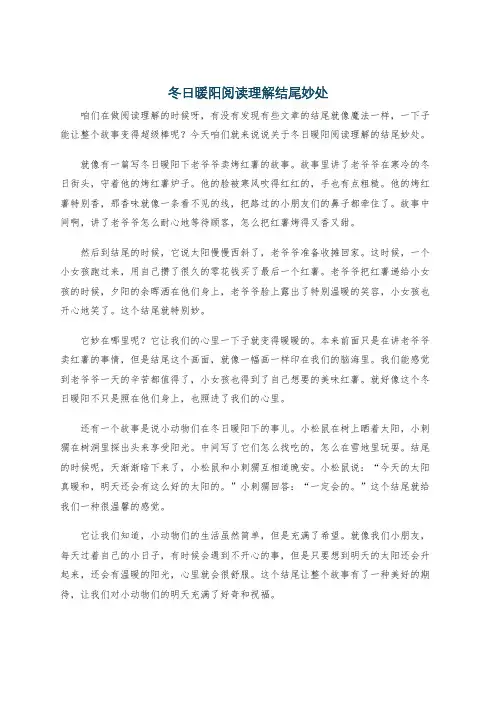 冬日暖阳阅读理解结尾妙处