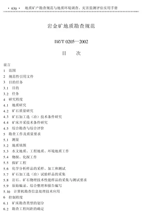 岩金矿地质勘查规范DZT0205-2002