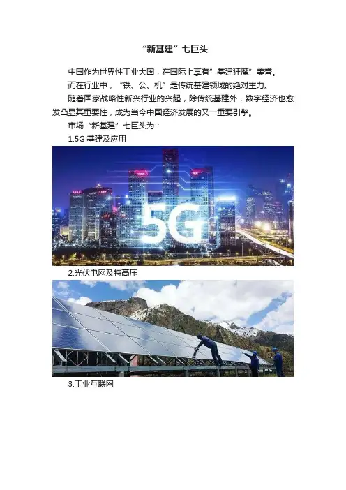 “新基建”七巨头