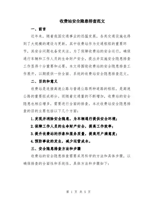 收费站安全隐患排查范文
