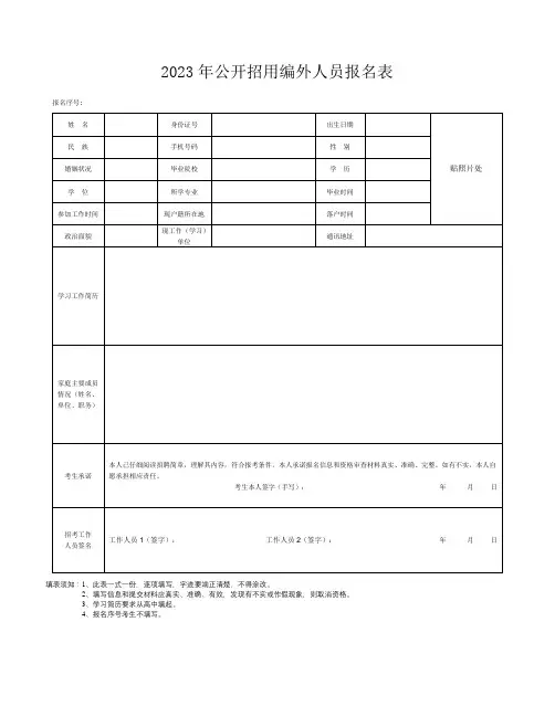 公开招用编外人员报名表 (3)