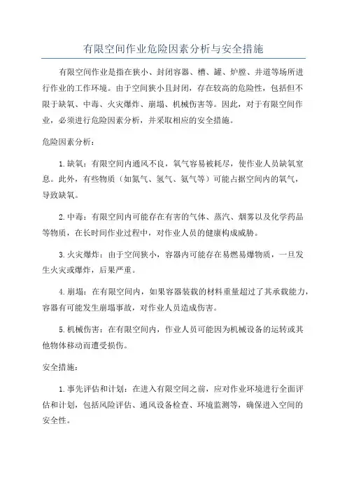 有限空间作业危险因素分析与安全措施