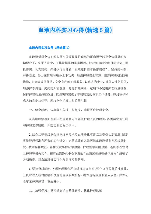 血液内科实习心得(精选5篇)