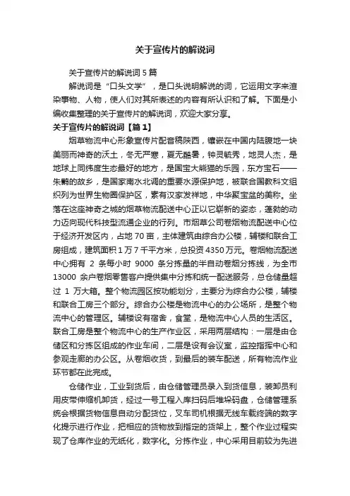 关于宣传片的解说词