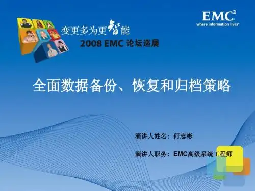 全面数据备份、恢复和归档策略(EMC)