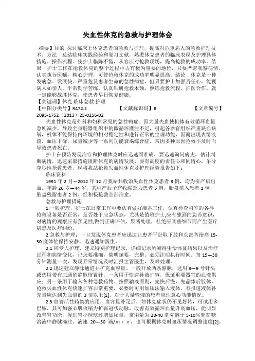 失血性休克的急救与护理体会