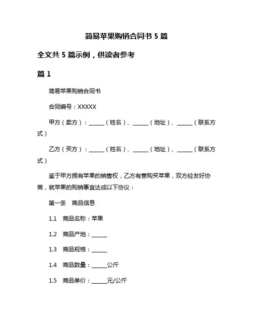 简易苹果购销合同书5篇