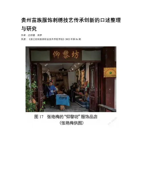 贵州苗族服饰刺绣技艺传承创新的口述整理与研究