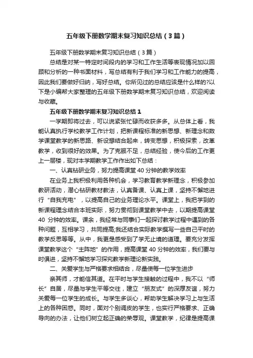 五年级下册数学期末复习知识总结（3篇）