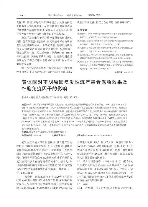 黄体酮对不明原因复发性流产患者保胎效果及细胞免疫因子的影响