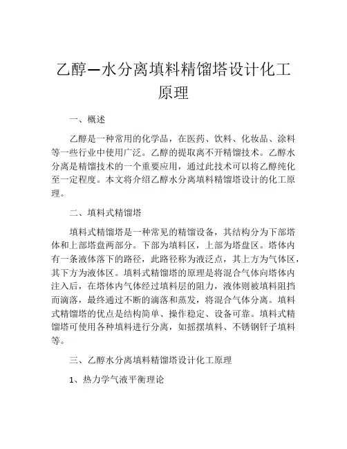 乙醇—水分离填料精馏塔设计化工原理