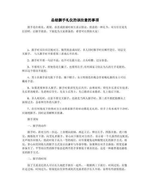 总结握手礼仪的该注意的事项