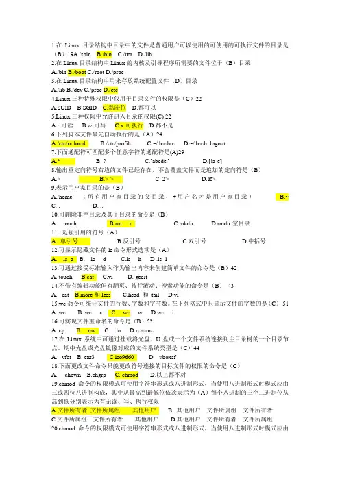 (完整版)Linux操作系统期末练习题最终版by枫叶