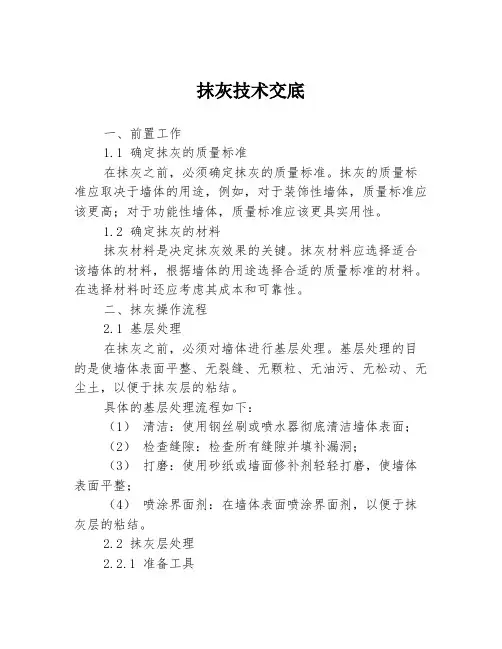 抹灰技术交底