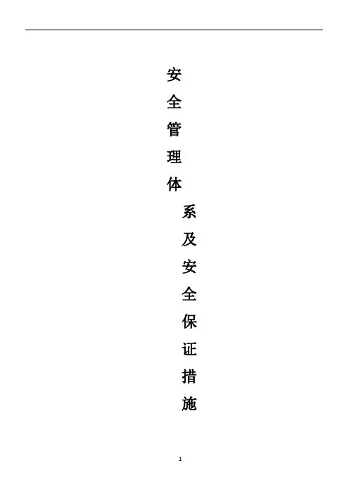 施工安全管理体系及安全保证措施