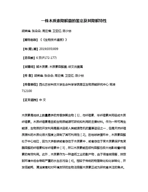 一株木质素降解菌的鉴定及其降解特性
