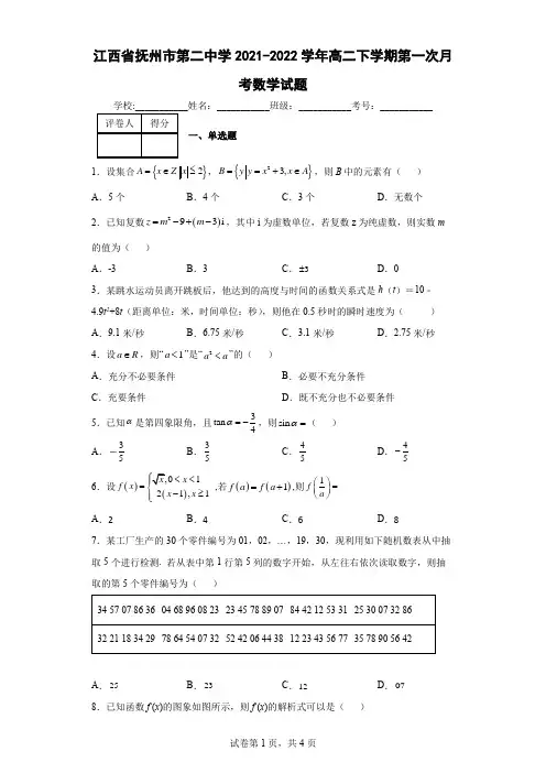 江西省抚州市第二中学2021-2022学年高二下学期第一次月考数学试题