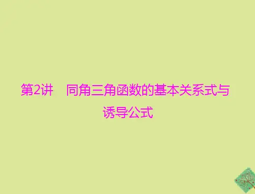 高考数学复习第3章三角函数与解三角形第2讲同角三角函数的基本关系式与诱导公式