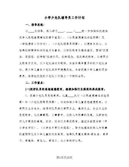 小学少先队辅导员工作计划（四篇）