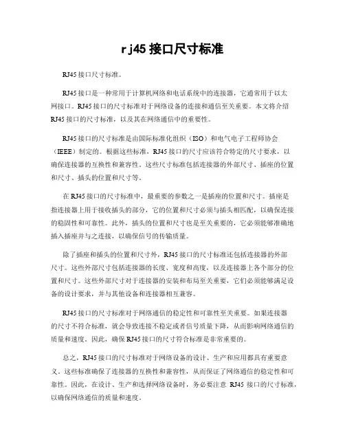rj45接口尺寸标准