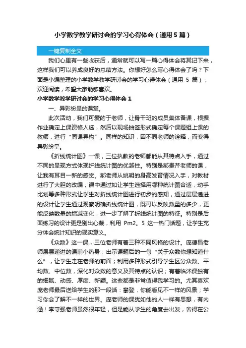 小学数学教学研讨会的学习心得体会（通用5篇）