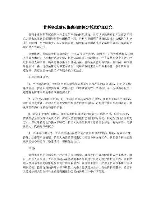 骨科多重耐药菌感染病例分析及护理研究