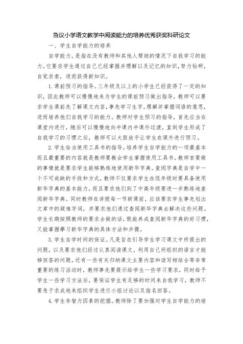 刍议小学语文教学中阅读能力的培养优秀获奖科研论文