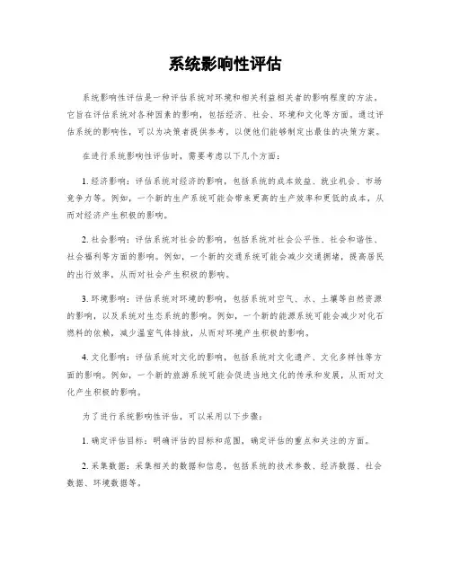 系统影响性评估