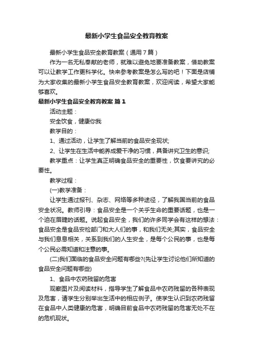 最新小学生食品安全教育教案