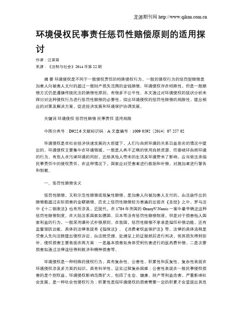 环境侵权民事责任惩罚性赔偿原则的适用探讨