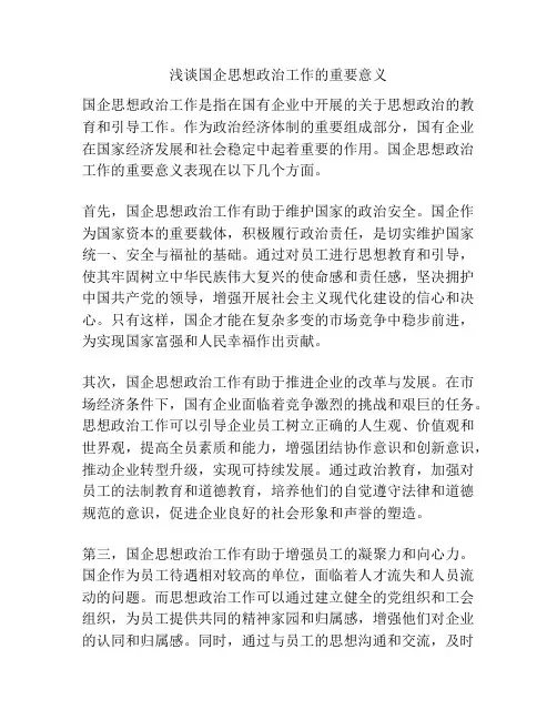 浅谈国企思想政治工作的重要意义