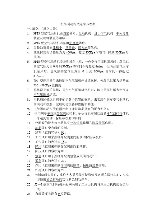 机车制动考试题库与答案