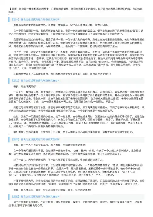 善良让生活更美好六年级作文550字5篇