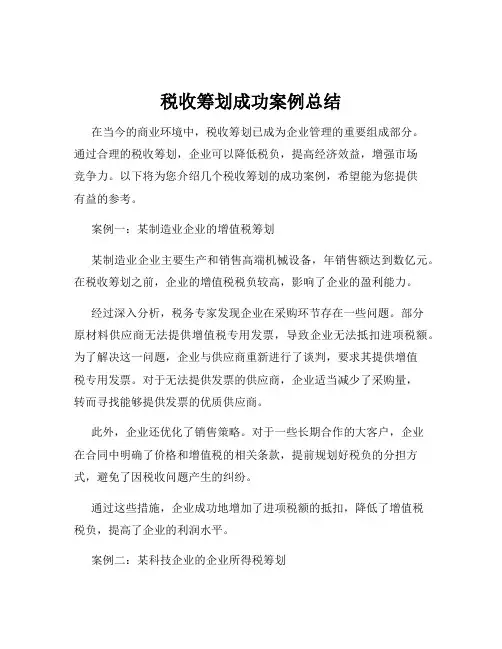税收筹划成功案例总结