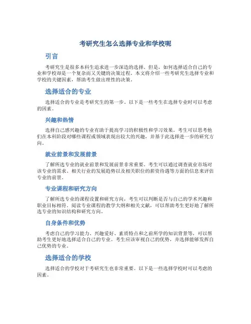 考研究生怎么选择专业和学校呢