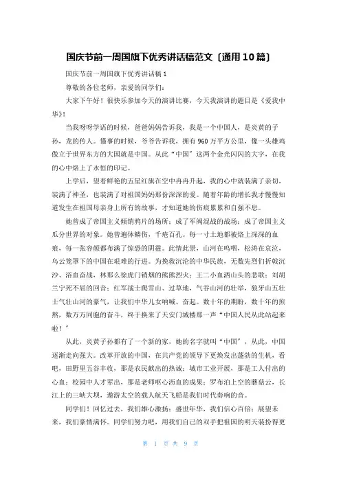 国庆节前一周国旗下优秀讲话稿范文(通用10篇)