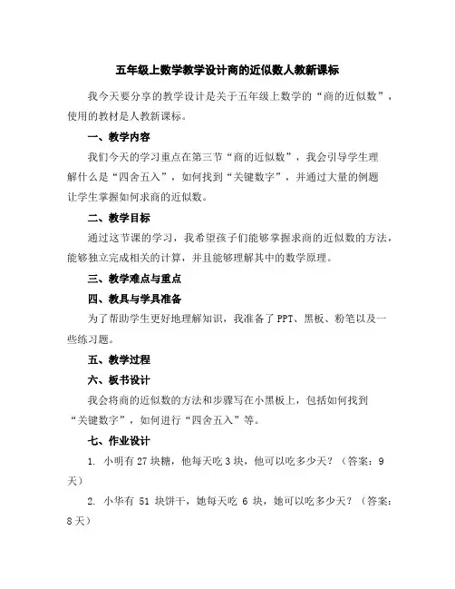 五年级上数学教学设计-商的近似数-人教新课标