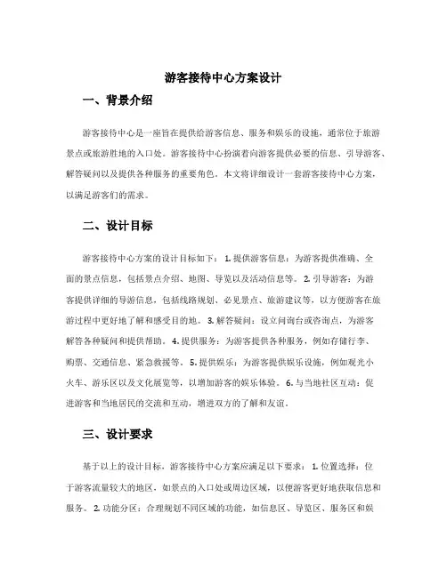 游客接待中心方案设计