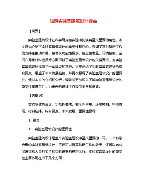 浅谈实验室建筑设计要点