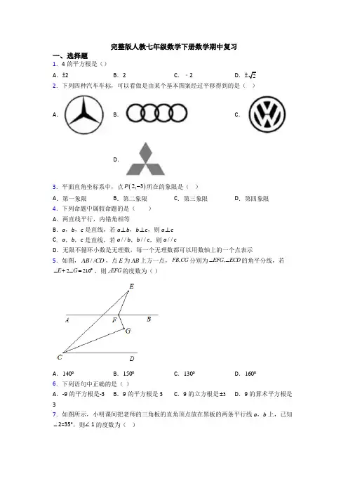 完整版人教七年级数学下册数学期中复习
