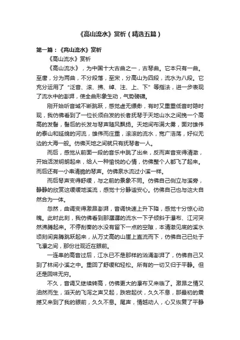 《高山流水》赏析（精选五篇）