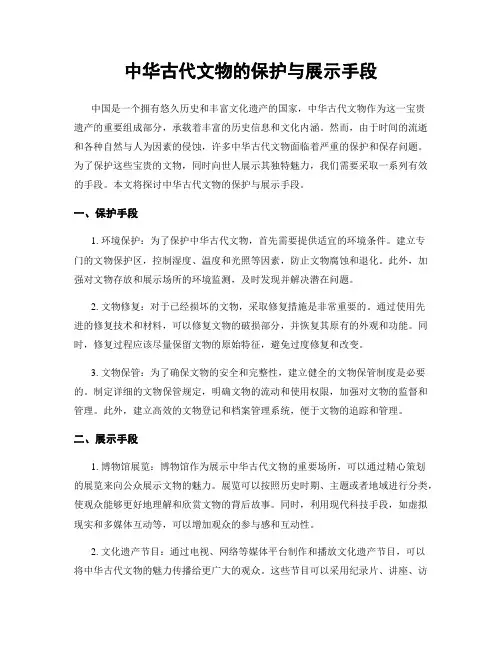 中华古代文物的保护与展示手段