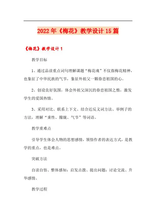 2022年《梅花》教学设计15篇